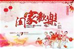 阖家欢乐海报