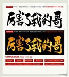 厉害了我的哥