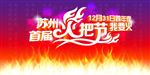 火把节