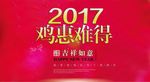 鸡惠难得喜庆海报
