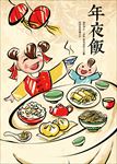 年夜饭