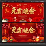 元宵晚会