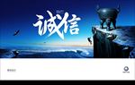 诚信