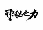 神秘之力