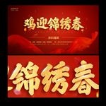 鸡迎锦绣春
