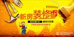 婚房新房装修季背景展板暖色调