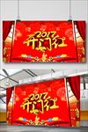 2017开门红