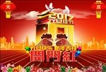 开门红