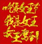 女王字体（不带网页代码）