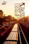 回家路上