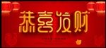 新年恭喜发财图片海报