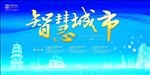 智慧城市