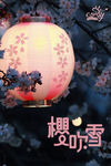 樱吹雪