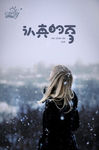 认真的雪
