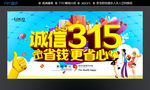 诚信315
