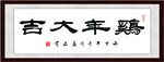 周高友书法作品