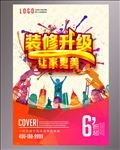装修升级宣传海报
