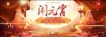 元宵节 海报 新年 闹元宵