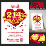 214浪漫情人节海报设计