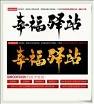 幸福驿站