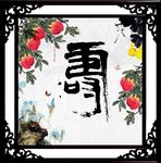 祝寿图