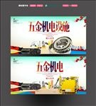 五金机电