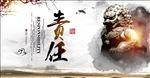 责任