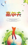高尔夫