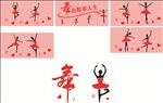 舞蹈人物   矢量舞字