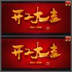 开工大吉海报