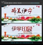 魅力伊宁