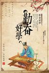 传统美德勤奋好学海报