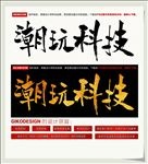 潮玩科技