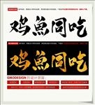 鸡鱼同吃