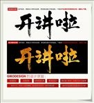 开讲啦