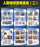 人防知识宣传漫画