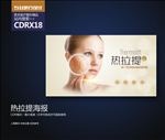 整形美容热拉提展板海报