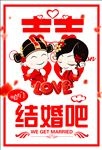 结婚海报