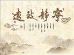 宁静致远中式背景墙