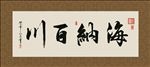 海纳百川 书法 字画 毛笔字