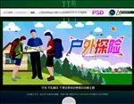 户外探险 写意主题
