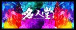 彩墨海报设计