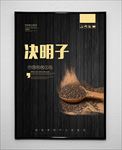 决明子