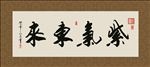 紫气东来 书法 字画 毛笔字