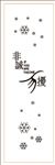 非诚勿扰