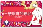 时尚服饰特惠区