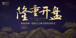 中国风线条创意房地产开盘奠基展