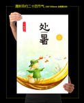 处暑