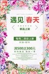 遇见春天春季新品上市促销海报
