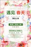 遇见春天春季新品上市促销海海报